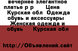 вечернее элегантное платье р-р 44 › Цена ­ 600 - Курская обл. Одежда, обувь и аксессуары » Женская одежда и обувь   . Курская обл.